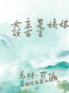 女主是姨娘的小说古言