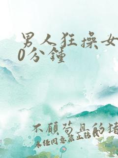 男人狂操女人30分钟