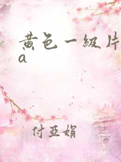 黄色一级片老师a