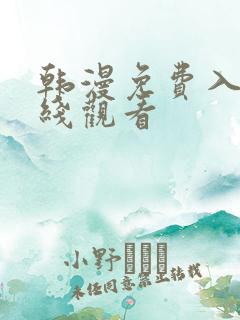 韩漫免费入口在线观看