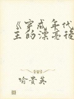 《穿成年代文男主的漂亮后妈》