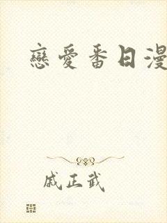 恋爱番日漫推荐