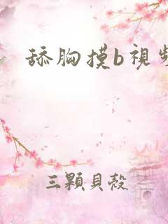 舔胸摸b视频