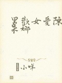 男欢女爱陈楚干朱娜