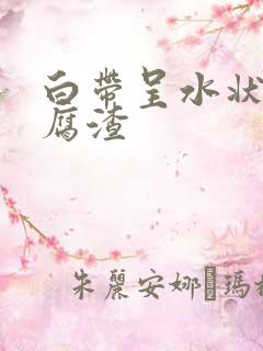 白带呈水状带豆腐渣