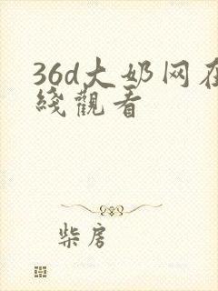 36d大奶网在线观看