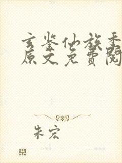 玄鉴仙族季越人原文免费阅读