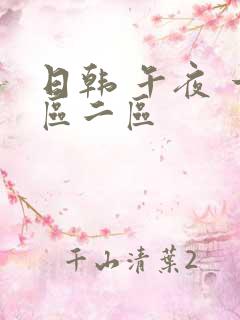 日韩 午夜 一区二区