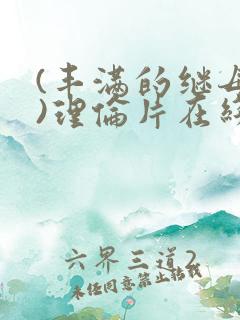 (丰满的继母2)理伦片在线观看