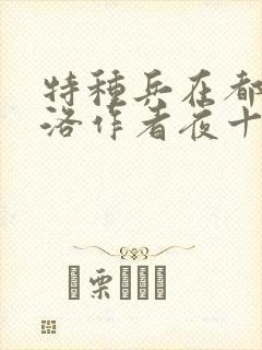 特种兵在都市杨洛作者夜十三