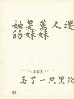 她是万人迷女主的妹妹