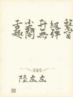 舌尖升级系统笔趣阁无弹窗阅读