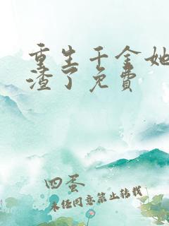 重生千金她又虐渣了免费