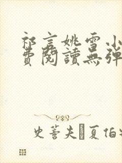 祁言姚雪小说免费阅读无弹窗