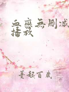 血恋无删减在线播放