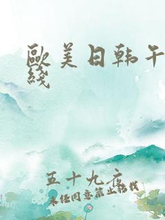 欧美日韩午夜在线