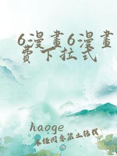 6漫画6漫画免费下拉式