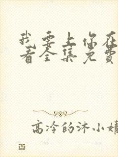 我要上你在线观看全集免费播放