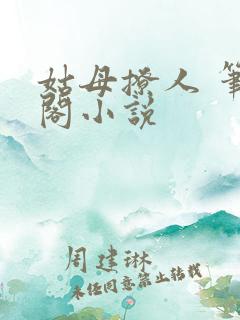 姑母撩人 笔趣阁小说