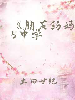 《朋友的妈妈》5中字
