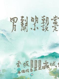 回到明朝当王爷月关小说完整精校版