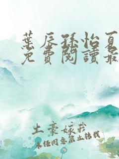 叶辰孙怡夏若雪免费阅读最新章节