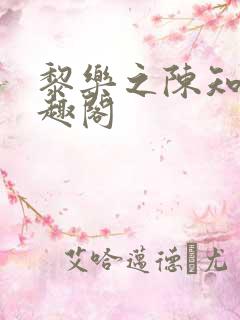 黎乐之陈知聿笔趣阁