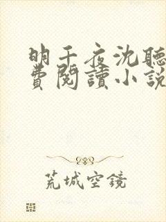 明千夜沈听澜免费阅读小说无弹窗笔趣阁