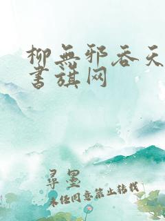 柳无邪吞天神鼎书旗网