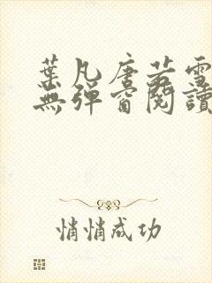 叶凡唐若雪最新无弹窗阅读