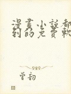 漫画小说都能搜到的免费软件