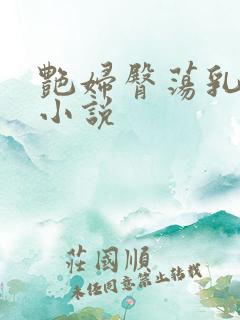 艳妇臀荡乳欲伦小说