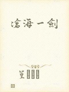 沧海一剑