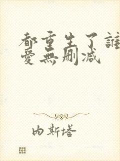 都重生了谁谈恋爱无删减