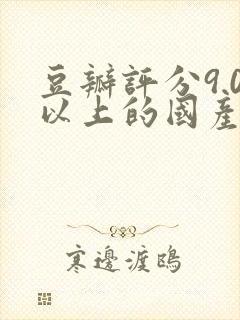 豆瓣评分9.0以上的国产电影