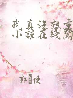 我真没想重生啊小说在线阅读免费