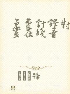 免费针锋对决漫画在线看