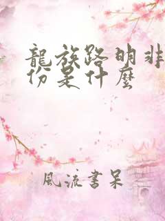 龙族路明非的身份是什么