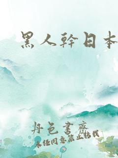 黑人干日本人妻