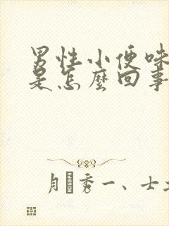 男性小便味道大是怎么回事