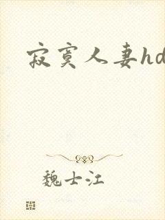 寂寞人妻hd