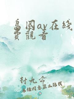 岛国av在线免费观看