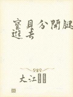 宝贝分开腿让我进去