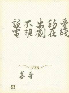 说不出的爱韩剧电视剧在线观看免费全集