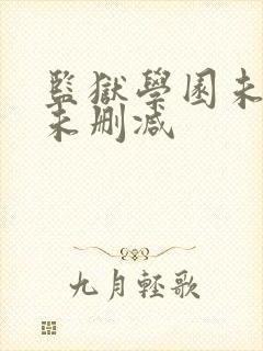 监狱学园未遮羞未删减