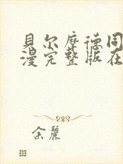 贝尔摩德同人动漫完整版在线观看