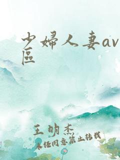 少妇人妻av一区