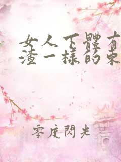 女人下体有豆腐渣一样的东西