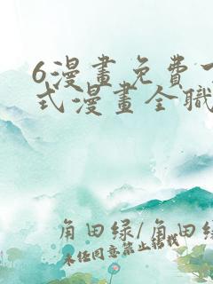 6漫画免费下拉式漫画全职法师