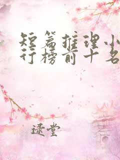 短篇推理小说排行榜前十名